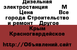  Дизельная электростанция SDMO TМ 11,5 K › Цена ­ 200 000 - Все города Строительство и ремонт » Другое   . Крым,Красногвардейское